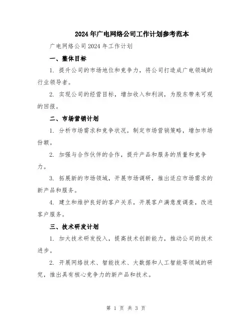 2024年广电网络公司工作计划参考范本