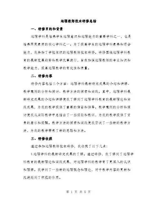 地理教师校本研修总结（2篇）