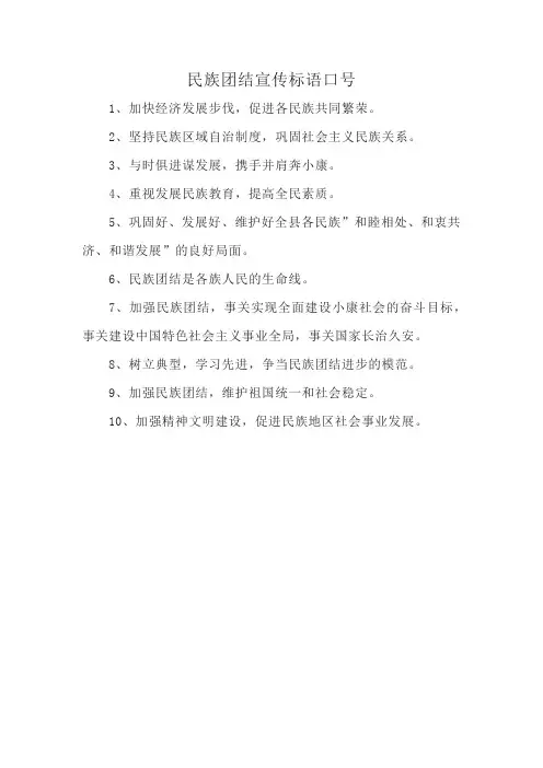 民族团结宣传标语口号