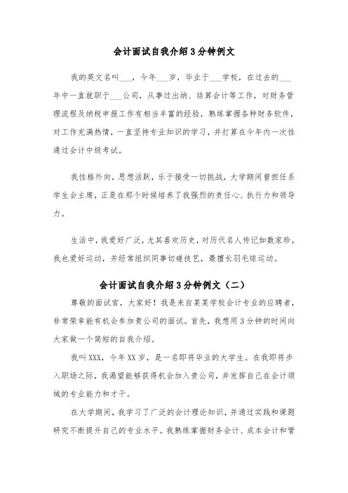 会计面试自我介绍3分钟例文（四篇）