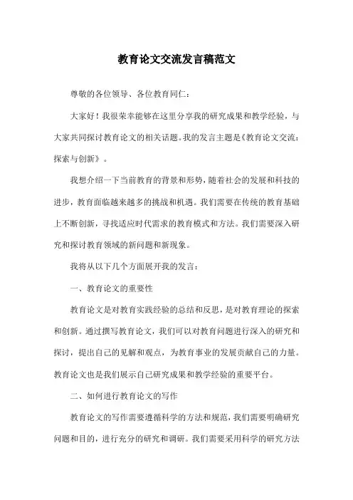 教育论文交流发言稿范文