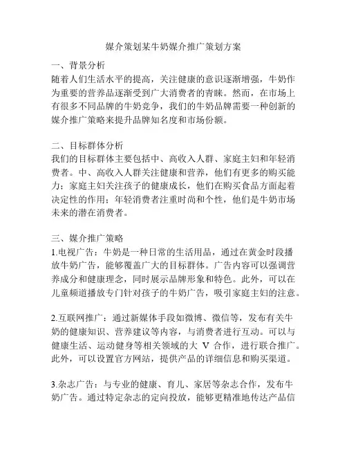 媒介策划某牛奶媒介推广策划方案