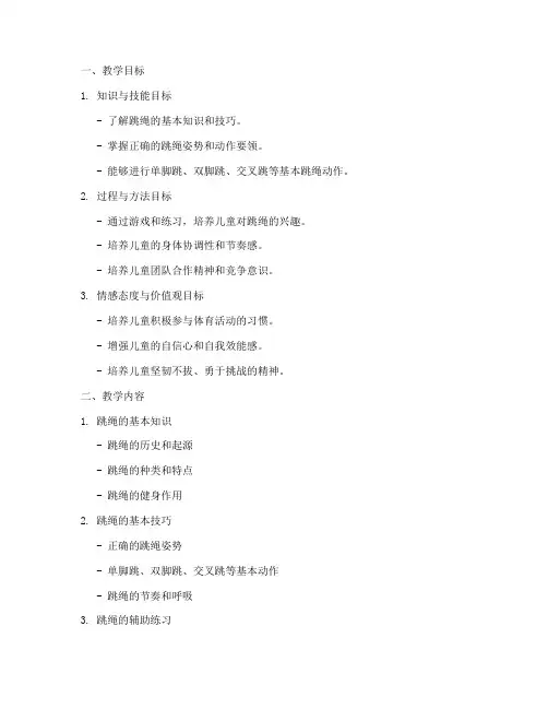 儿童跳绳教学大纲