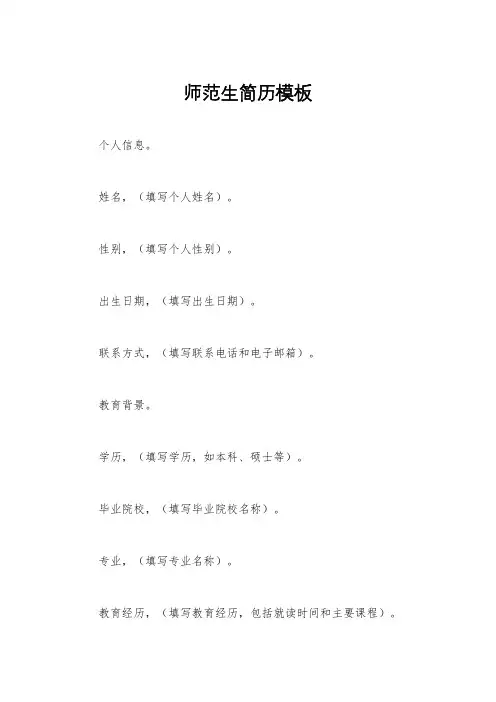 师范生简历模板