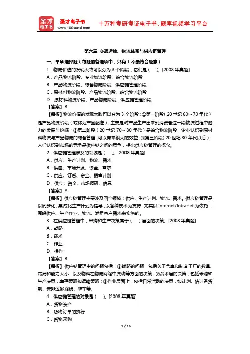 2019年经济师《运输经济(铁路)专业知识与实务(中级)》章节题库(交通运输、物流体系与供应链管理)