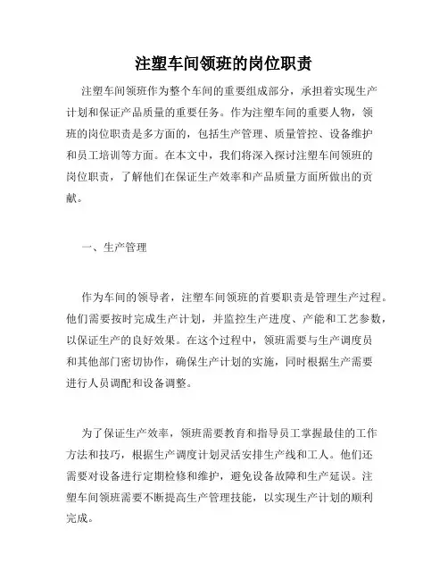 注塑车间领班的岗位职责