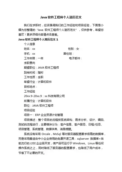 Java软件工程师个人简历范文