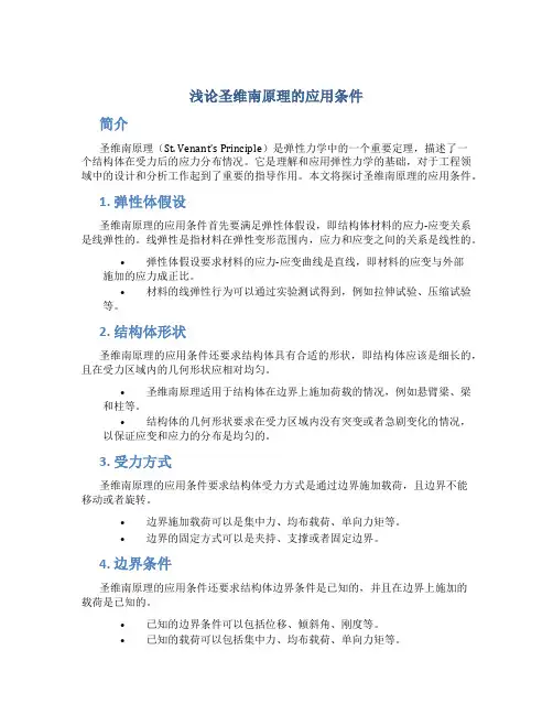 浅论圣维南原理的应用条件