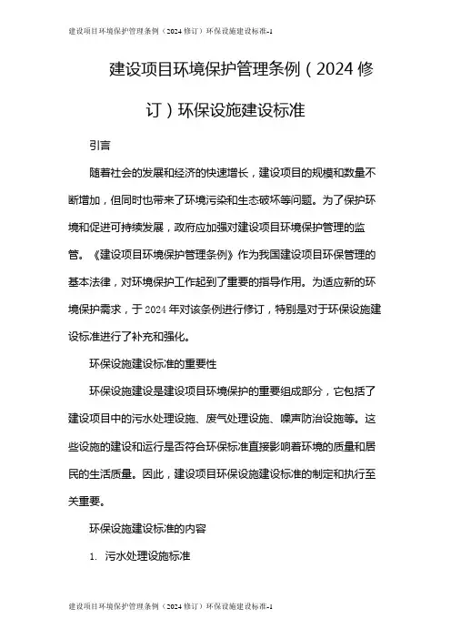 建设项目环境保护管理条例(2024修订)环保设施建设标准
