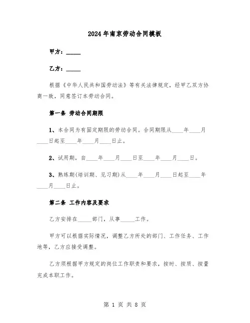 2024年南京劳动合同模板（二篇）