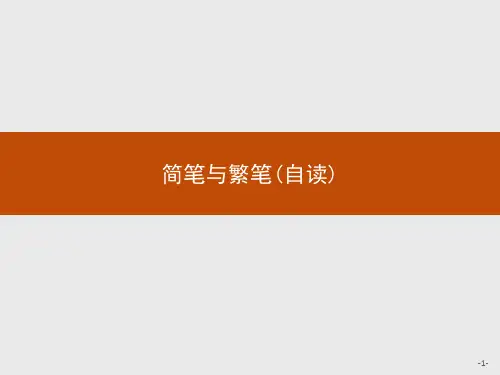 优秀课件苏教版高中语文必修三同步教学课件：1.2.2简笔与繁笔(自读) (共12张PPT)