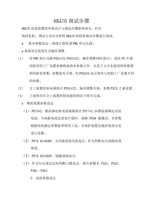 6RA70直流装置调试步骤