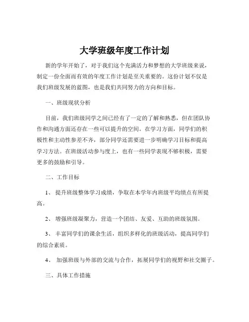 大学班级年度工作计划