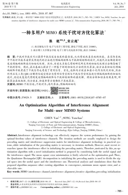 一种多用户MIMO系统干扰对齐优化算法