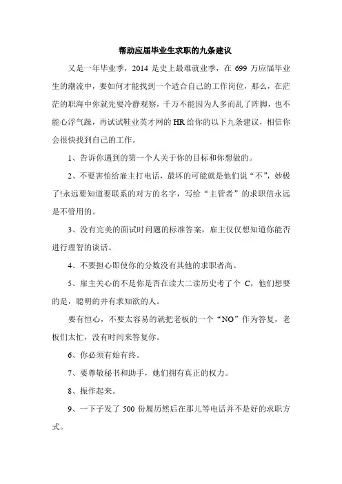 帮助应届毕业生求职的九条建议