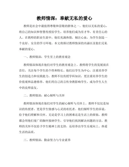 教师情深：奉献无私的爱心