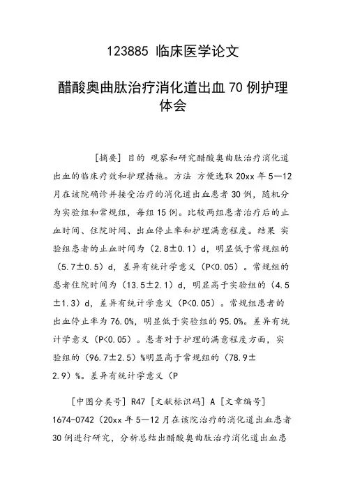 科研课题论文：醋酸奥曲肽治疗消化道出血70例护理体会