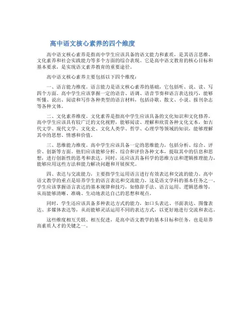 高中语文核心素养的四个维度