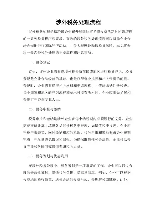 涉外税务处理流程
