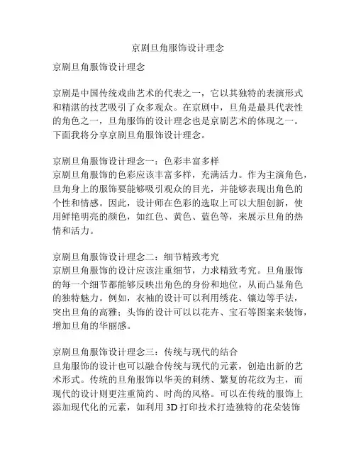 京剧旦角服饰设计理念