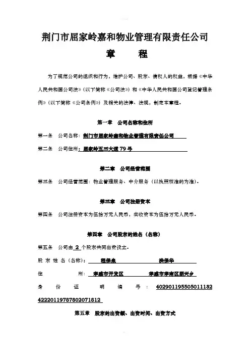 物业管理公司章程范本