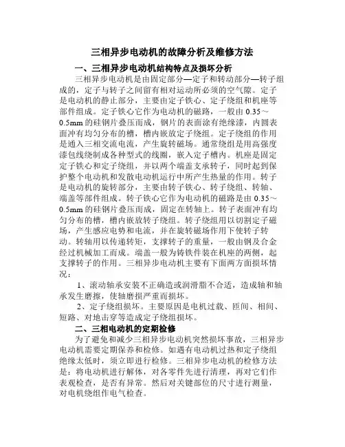 三相异步电动机的故障分析及维修方法