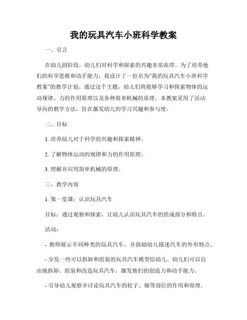 我的玩具汽车小班科学教案