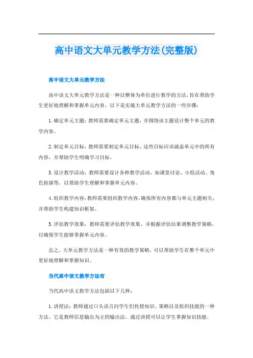 高中语文大单元教学方法(完整版)