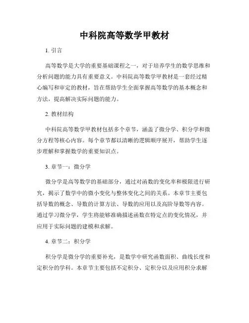 中科院高等数学甲教材