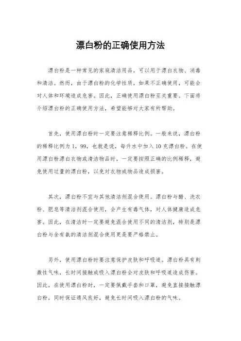 漂白粉的正确使用方法