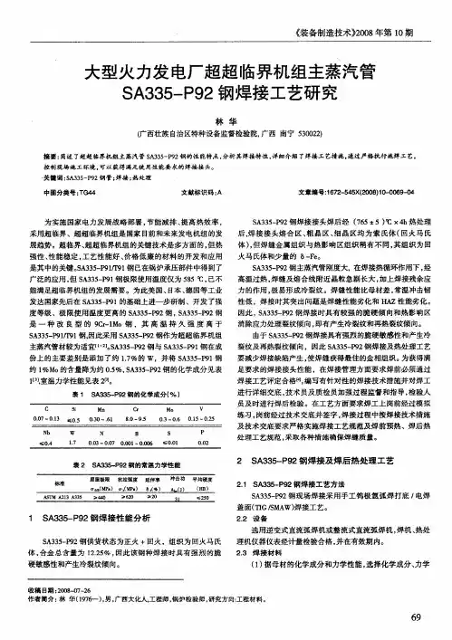 大型火力发电厂超超临界机组主蒸汽管SA335-P92钢焊接工艺研究