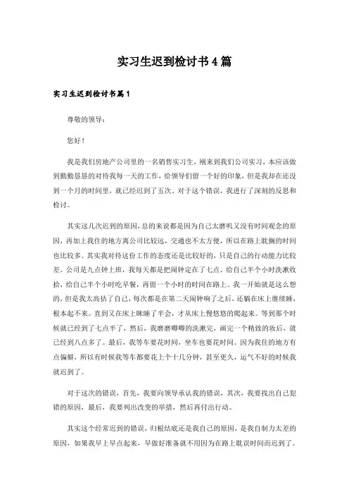 实习生迟到检讨书4篇_2