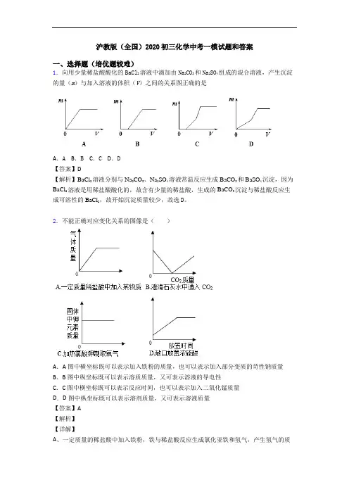 沪教版(全国)2020初三化学中考一模试题和答案