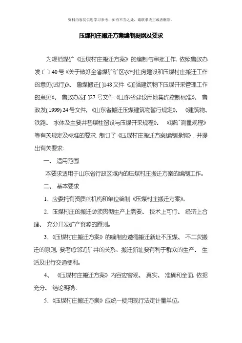 压煤村庄搬迁方案编制说明及要求样本
