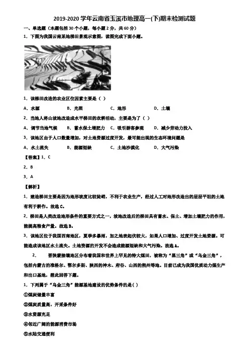 2019-2020学年云南省玉溪市地理高一(下)期末检测试题含解析