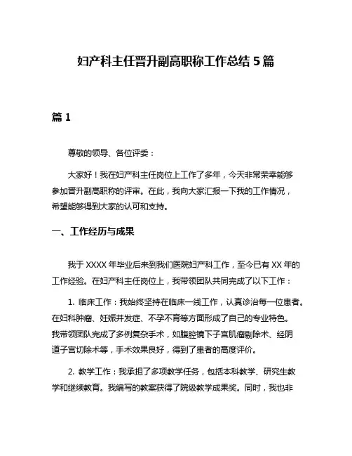 妇产科主任晋升副高职称工作总结5篇
