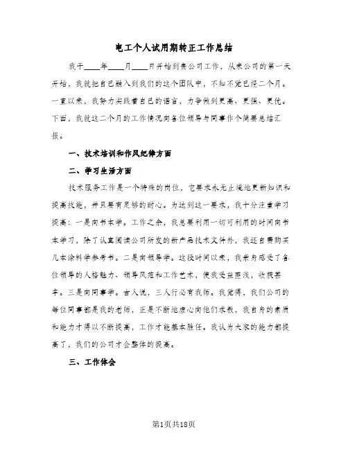 电工个人试用期转正工作总结(7篇)