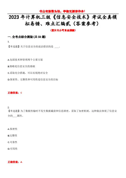 2023年计算机三级《信息安全技术》考试全真模拟易错、难点汇编贰(答案参考)试卷号：11