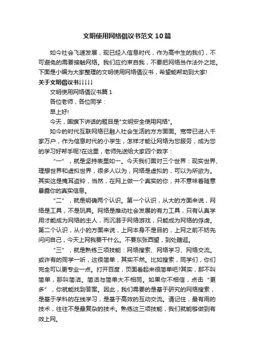 文明使用网络倡议书范文10篇