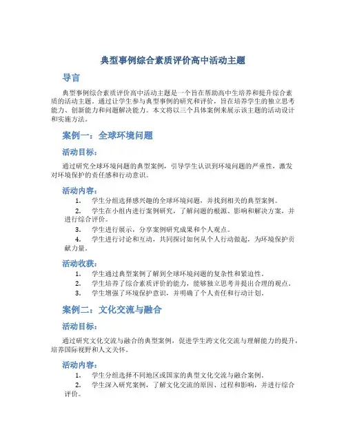 典型事例综合素质评价高中活动主题