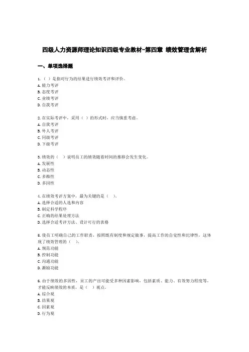 四级人力资源师理论知识四级专业教材-第四章 绩效管理含解析