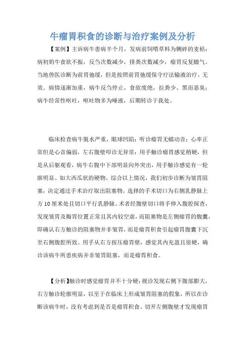 牛瘤胃积食的诊断与治疗案例及分析