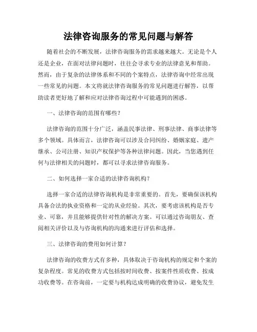 法律咨询服务的常见问题与解答