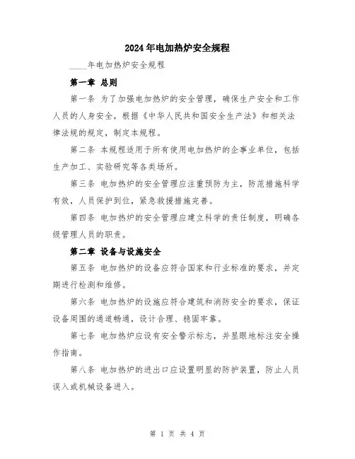 2024年电加热炉安全规程