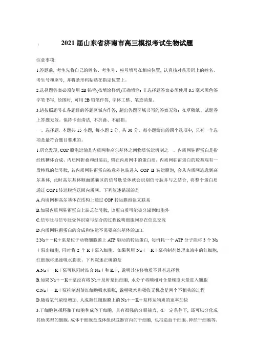 2021届山东省济南市高三模拟考试生物试题【含答案】