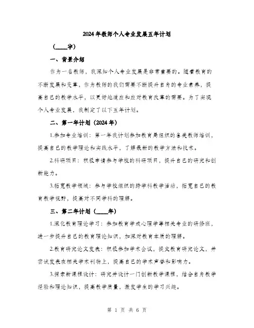 2024年教师个人专业发展五年计划(2篇)