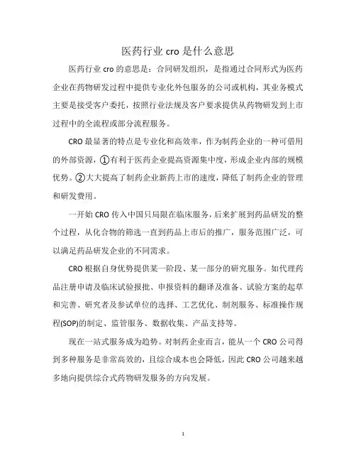 医药行业cro是什么意思