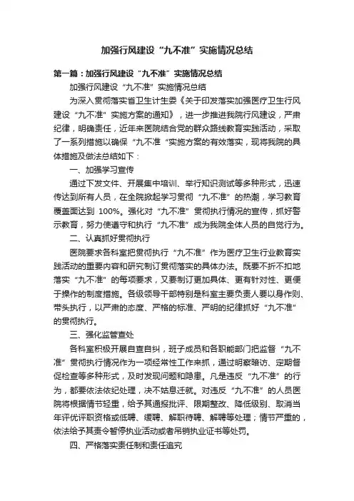 加强行风建设“九不准”实施情况总结