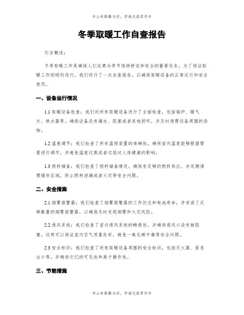 冬季取暖工作自查报告