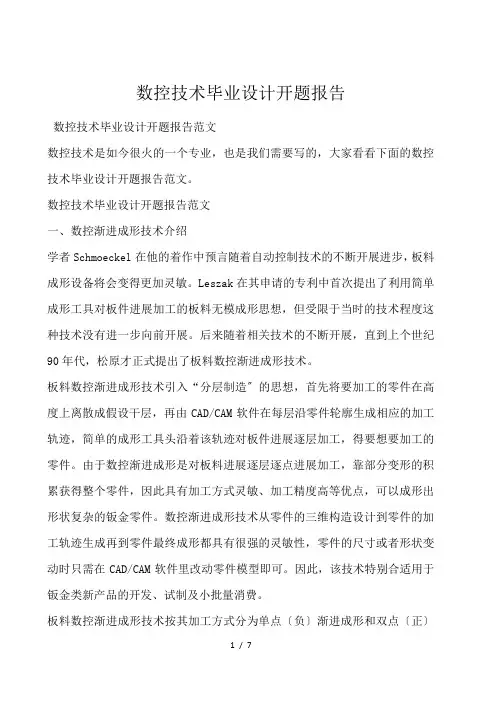 数控技术毕业设计开题报告